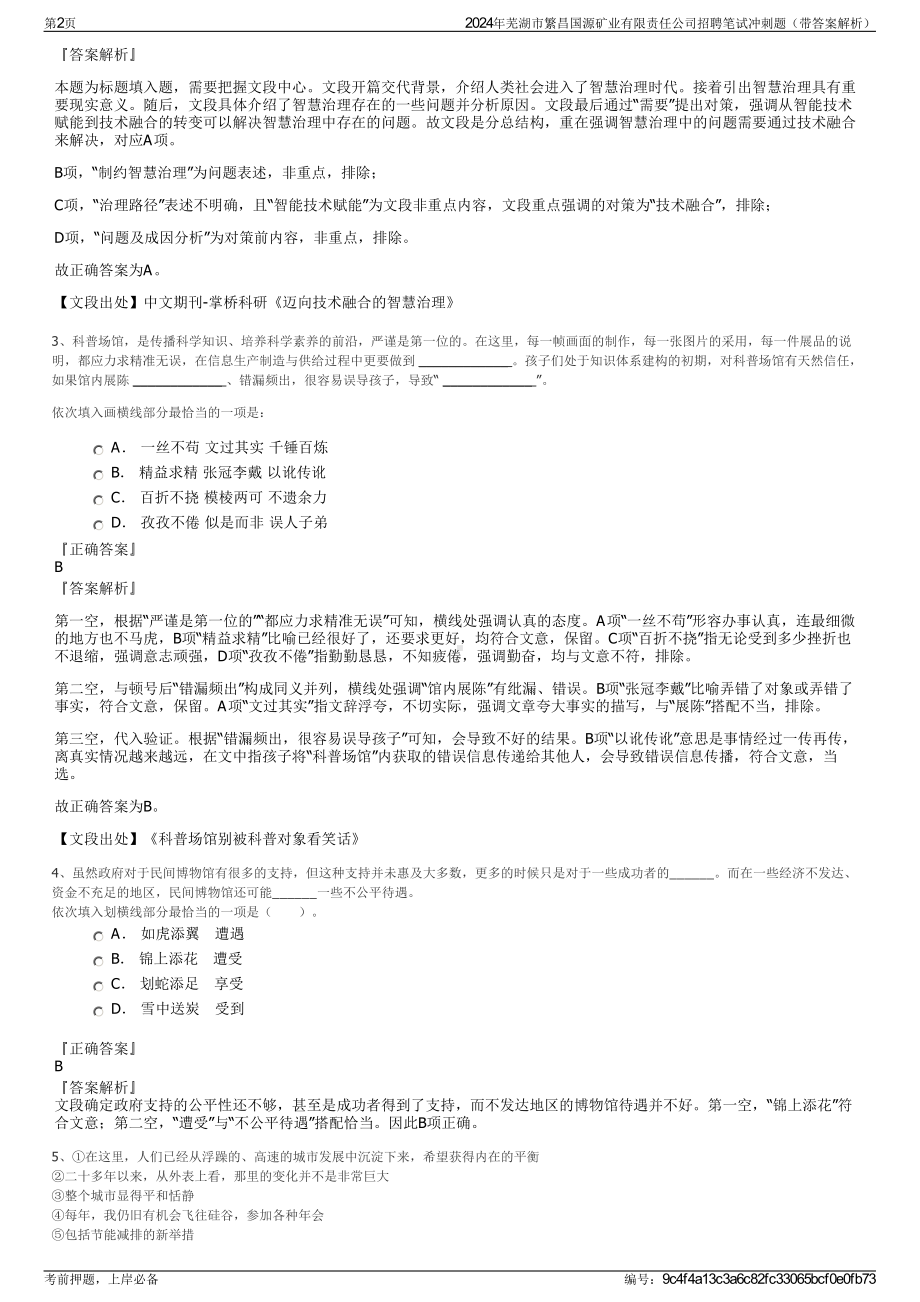 2024年芜湖市繁昌国源矿业有限责任公司招聘笔试冲刺题（带答案解析）.pdf_第2页