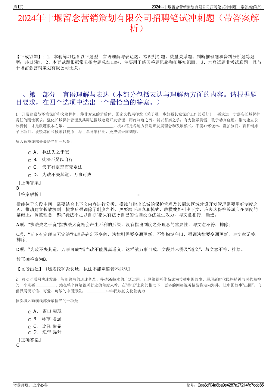 2024年十堰留念营销策划有限公司招聘笔试冲刺题（带答案解析）.pdf_第1页