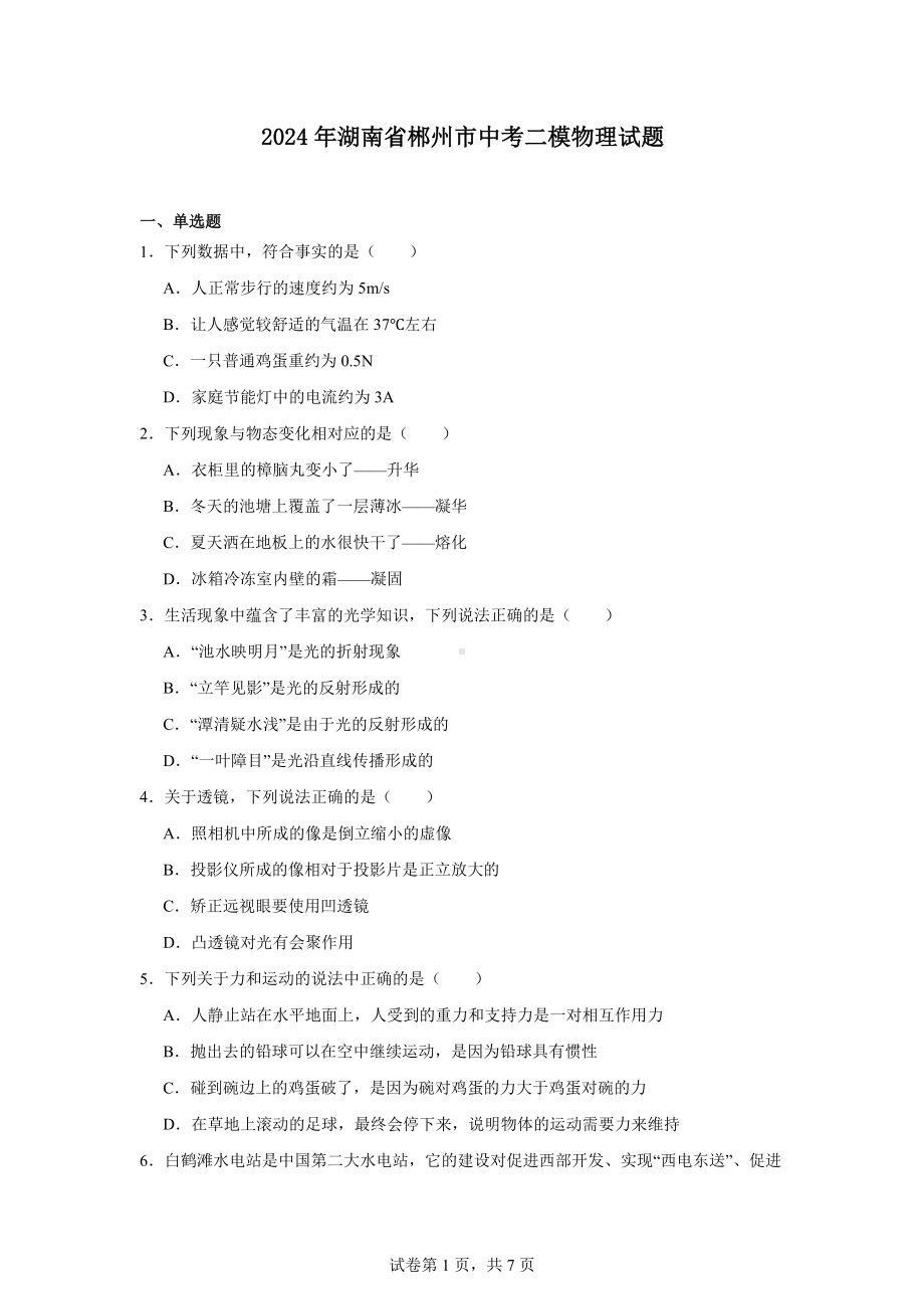 2024年湖南省郴州市中考二模物理试题.docx_第1页