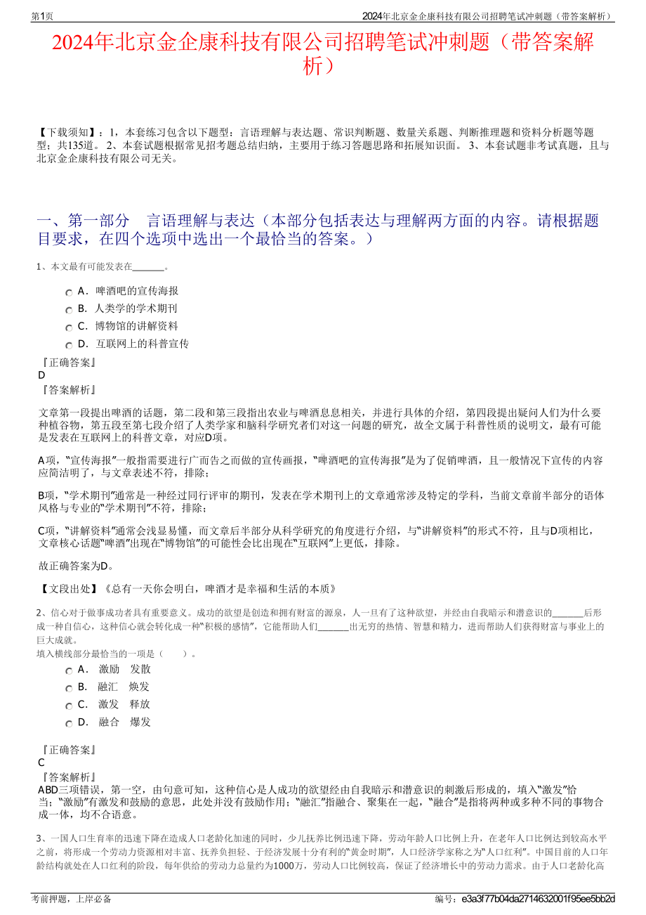 2024年北京金企康科技有限公司招聘笔试冲刺题（带答案解析）.pdf_第1页