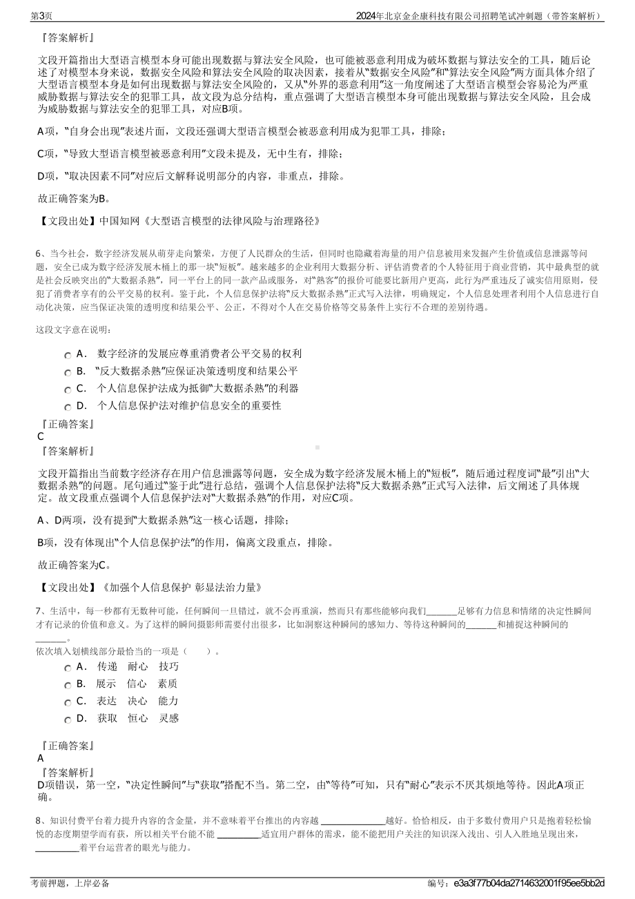 2024年北京金企康科技有限公司招聘笔试冲刺题（带答案解析）.pdf_第3页