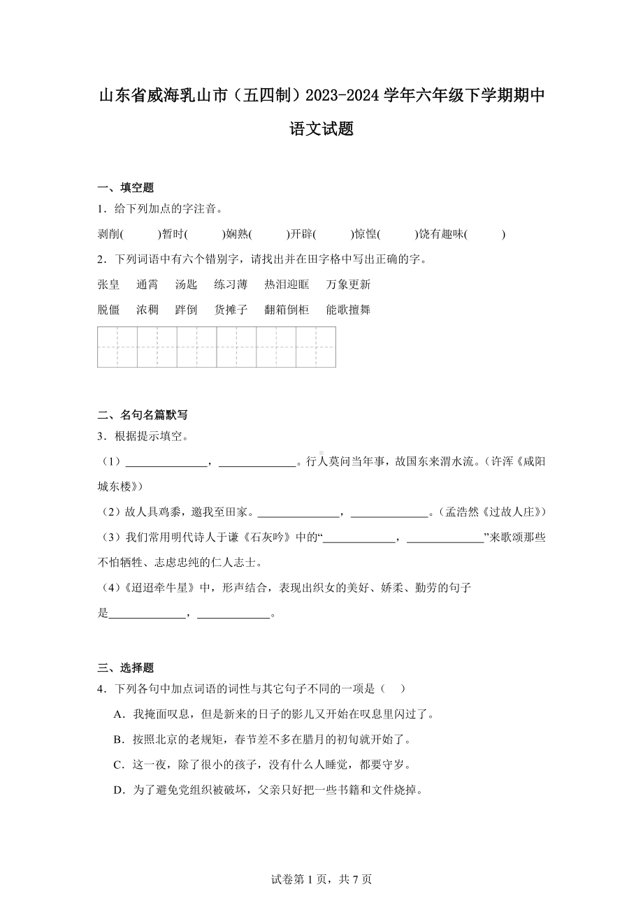 山东省威海乳山市(五四制)2023-2024学年六年级下学期期中语文试题.docx_第1页