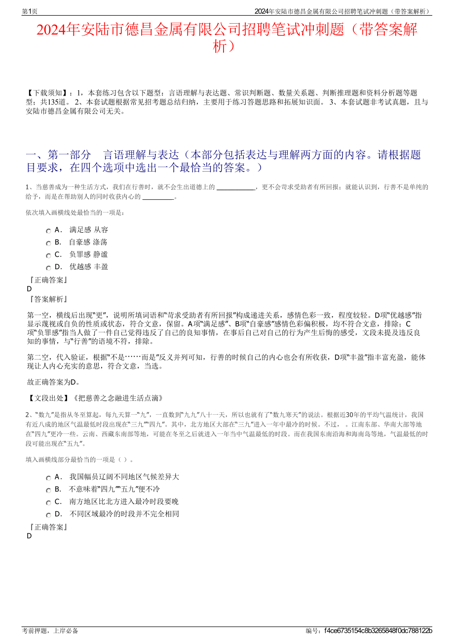 2024年安陆市德昌金属有限公司招聘笔试冲刺题（带答案解析）.pdf_第1页