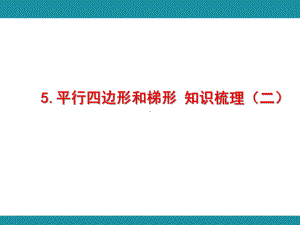 5.平行四边形和梯形 知识梳理（二）（课件）人教版数学四年级上册.pptx