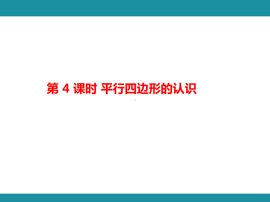 5.平行四边形和梯形 知识梳理（二）（课件）人教版数学四年级上册.pptx_第2页