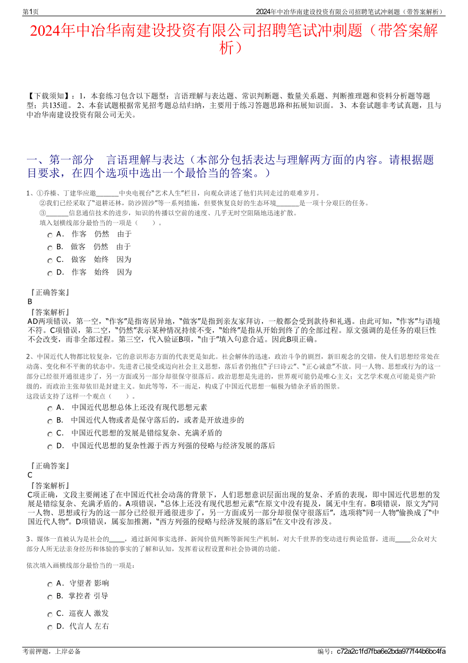 2024年中冶华南建设投资有限公司招聘笔试冲刺题（带答案解析）.pdf_第1页