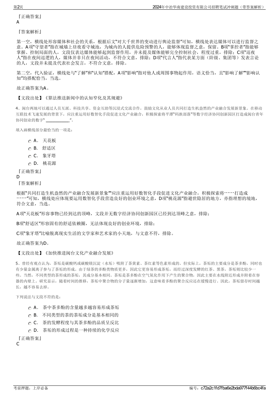 2024年中冶华南建设投资有限公司招聘笔试冲刺题（带答案解析）.pdf_第2页