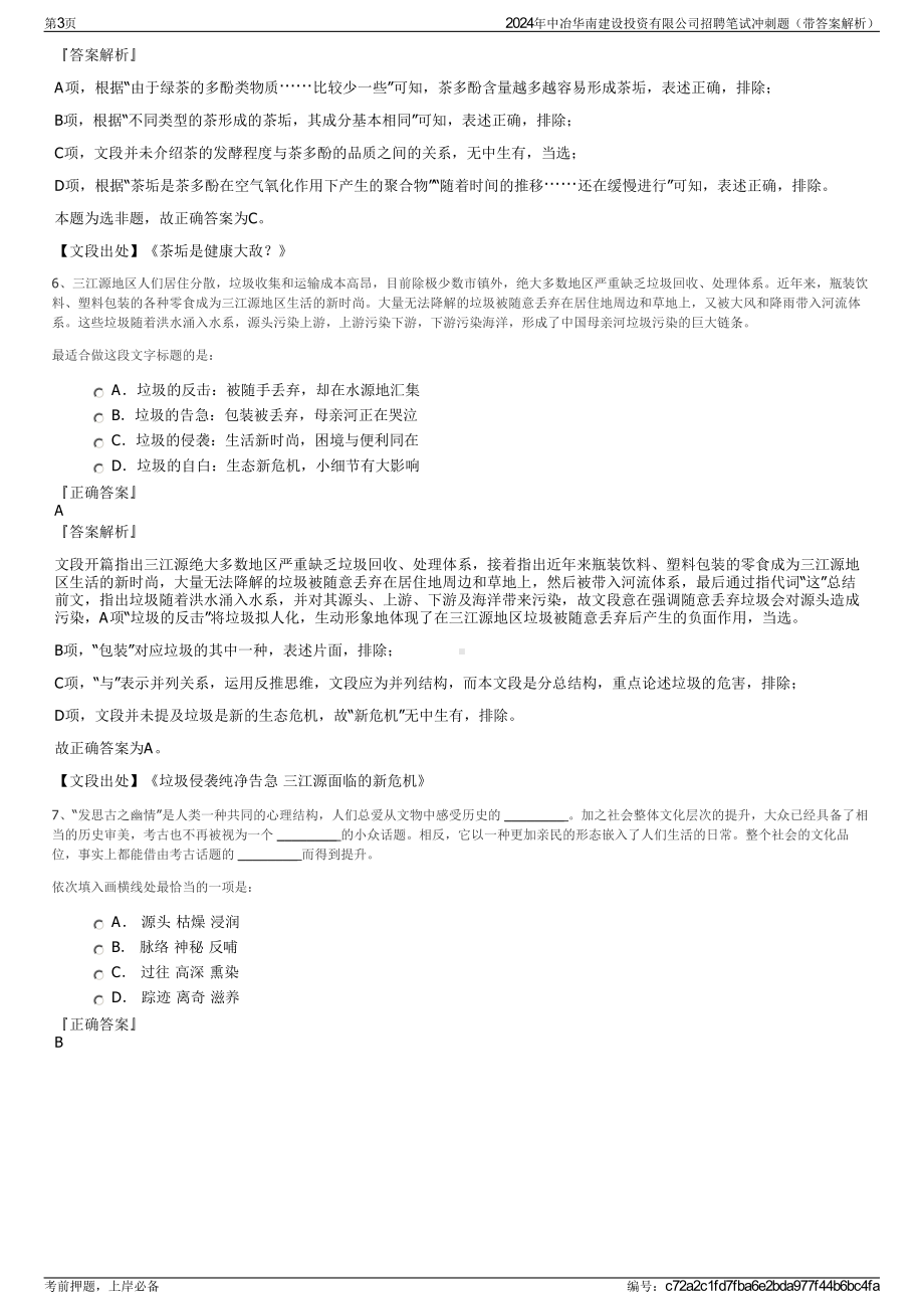 2024年中冶华南建设投资有限公司招聘笔试冲刺题（带答案解析）.pdf_第3页