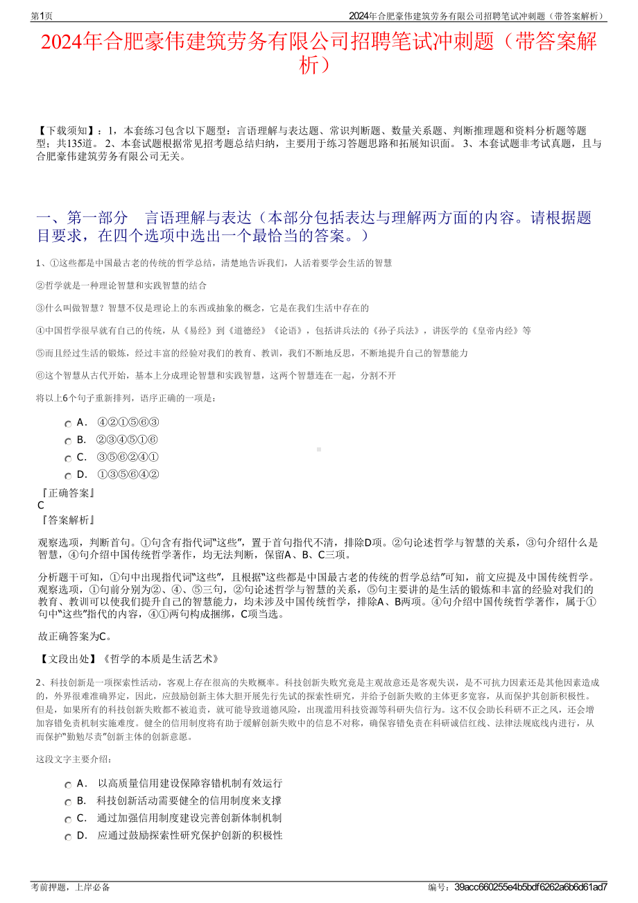 2024年合肥豪伟建筑劳务有限公司招聘笔试冲刺题（带答案解析）.pdf_第1页