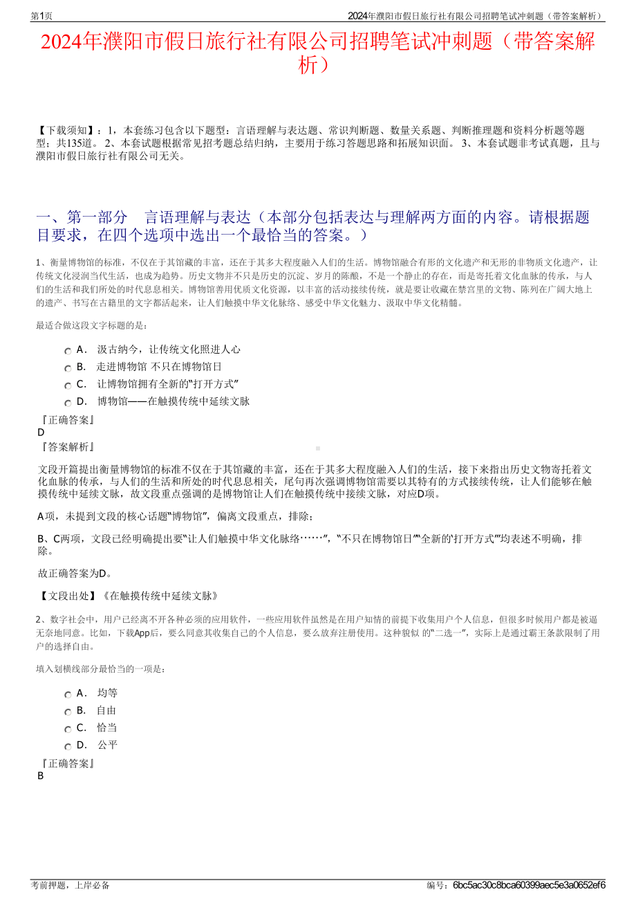 2024年濮阳市假日旅行社有限公司招聘笔试冲刺题（带答案解析）.pdf_第1页