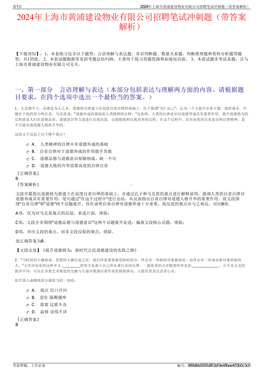 2024年上海市黄浦建设物业有限公司招聘笔试冲刺题（带答案解析）.pdf_第1页