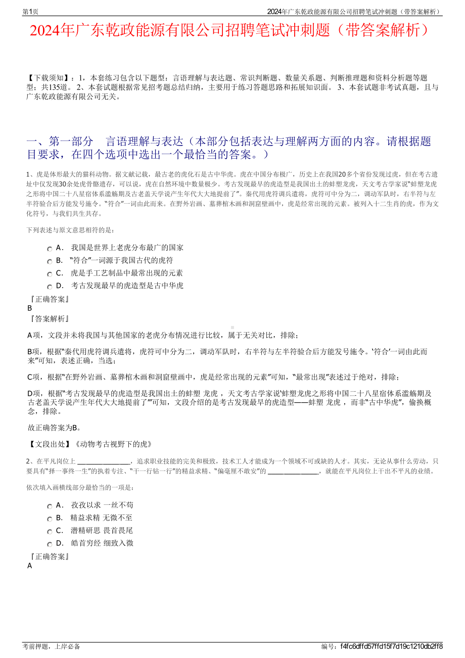 2024年广东乾政能源有限公司招聘笔试冲刺题（带答案解析）.pdf_第1页