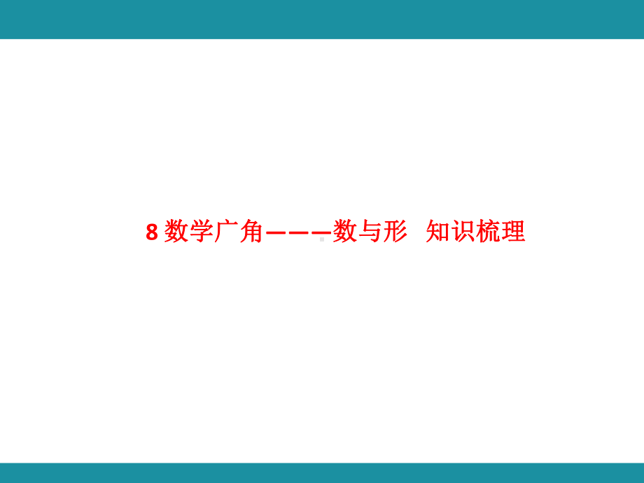 8 数学广角———数与形 知识梳理 （课件）人教版数学六年级上册.pptx_第1页