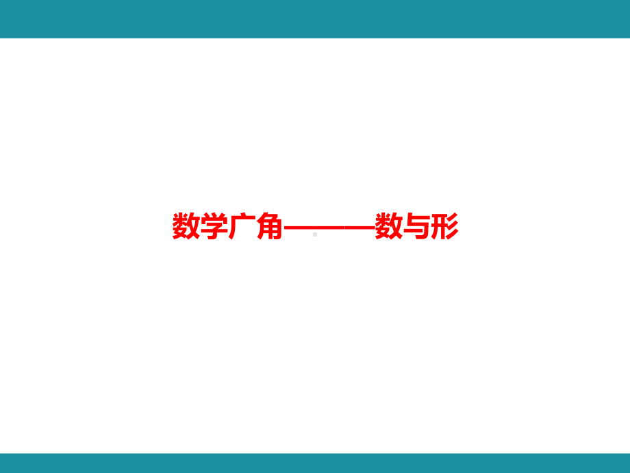 8 数学广角———数与形 知识梳理 （课件）人教版数学六年级上册.pptx_第2页