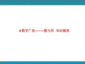 8 数学广角———数与形 知识梳理 （课件）人教版数学六年级上册.pptx