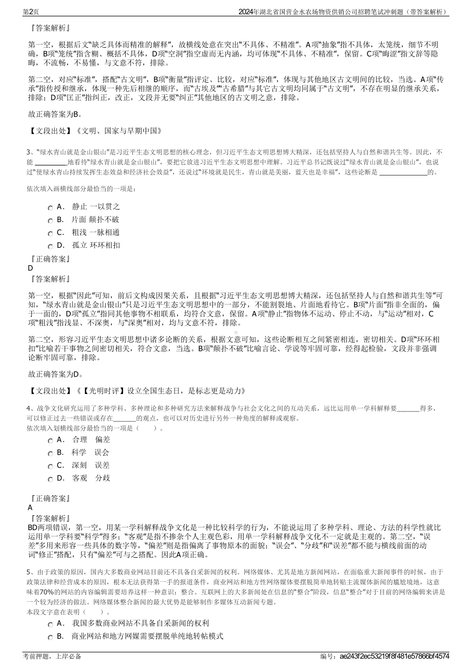 2024年湖北省国营金水农场物资供销公司招聘笔试冲刺题（带答案解析）.pdf_第2页