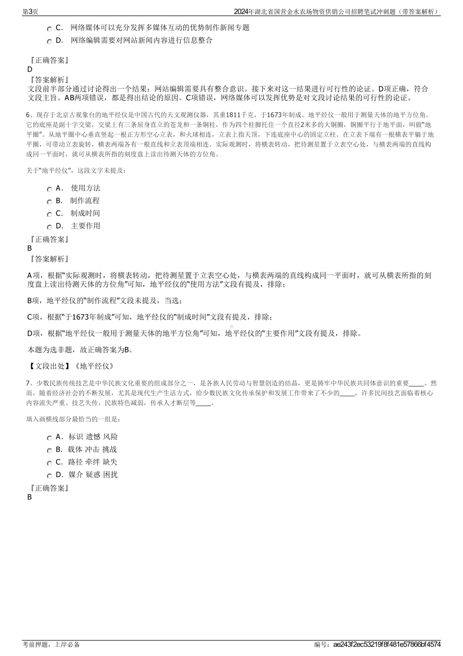 2024年湖北省国营金水农场物资供销公司招聘笔试冲刺题（带答案解析）.pdf_第3页