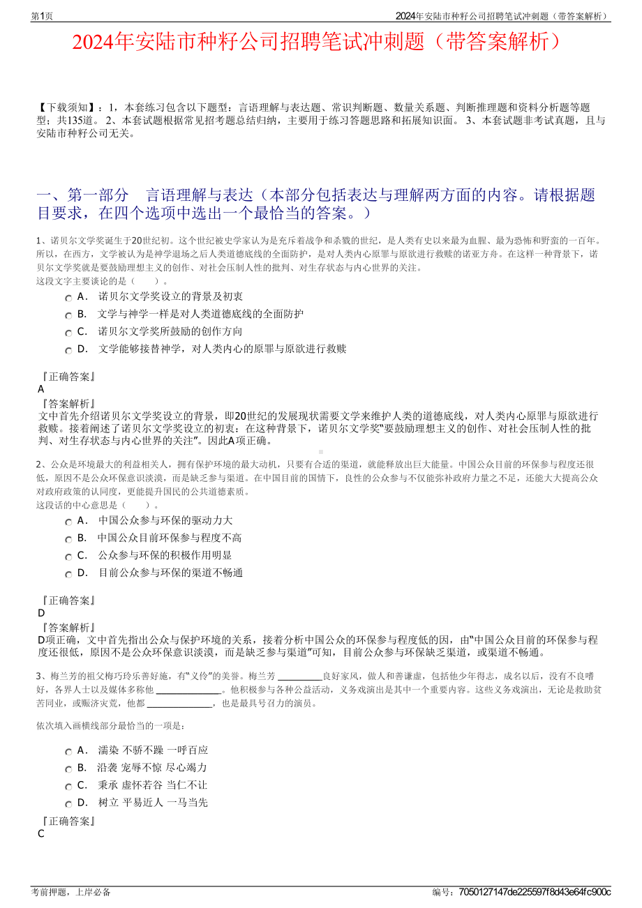 2024年安陆市种籽公司招聘笔试冲刺题（带答案解析）.pdf_第1页