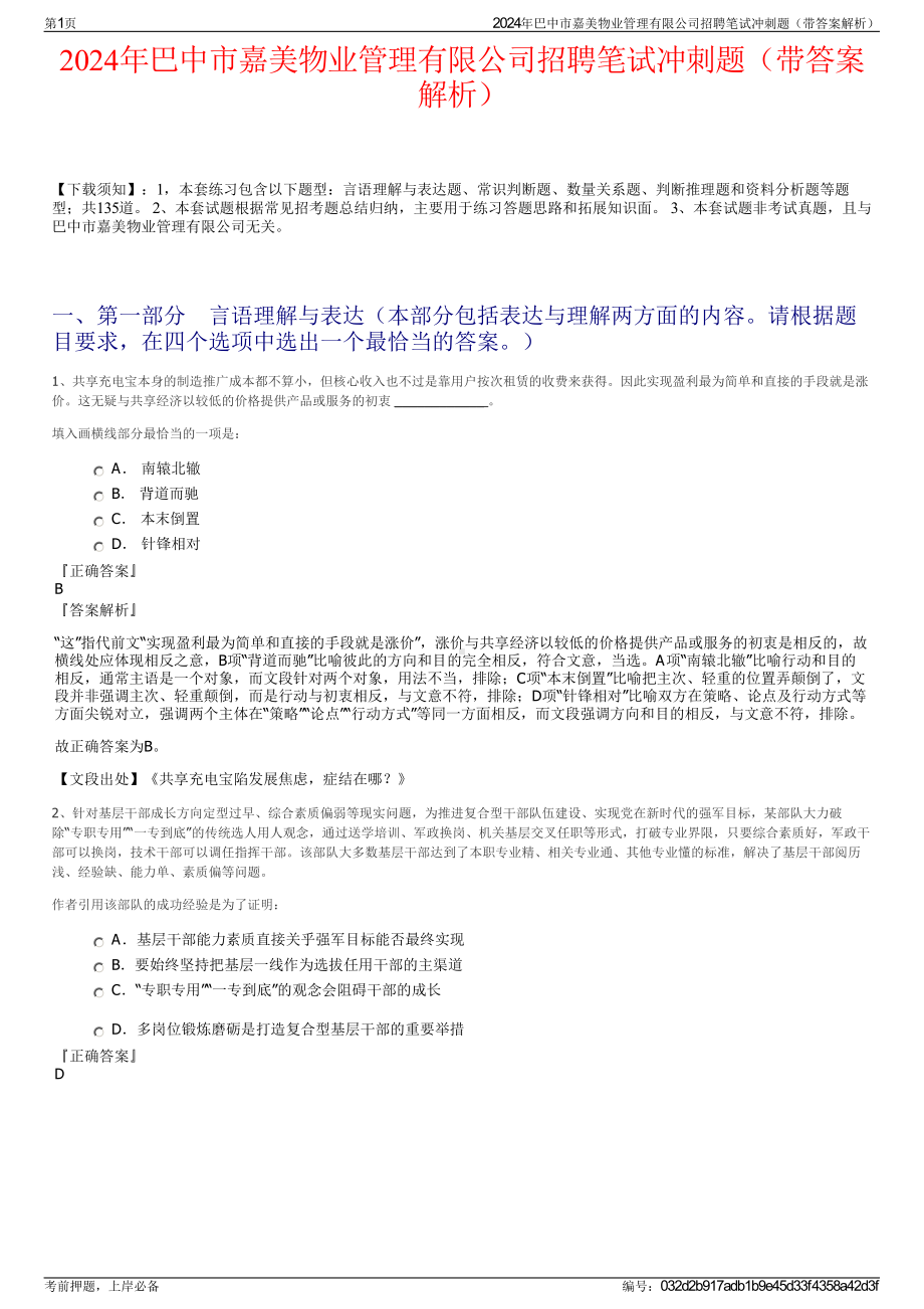 2024年巴中市嘉美物业管理有限公司招聘笔试冲刺题（带答案解析）.pdf_第1页