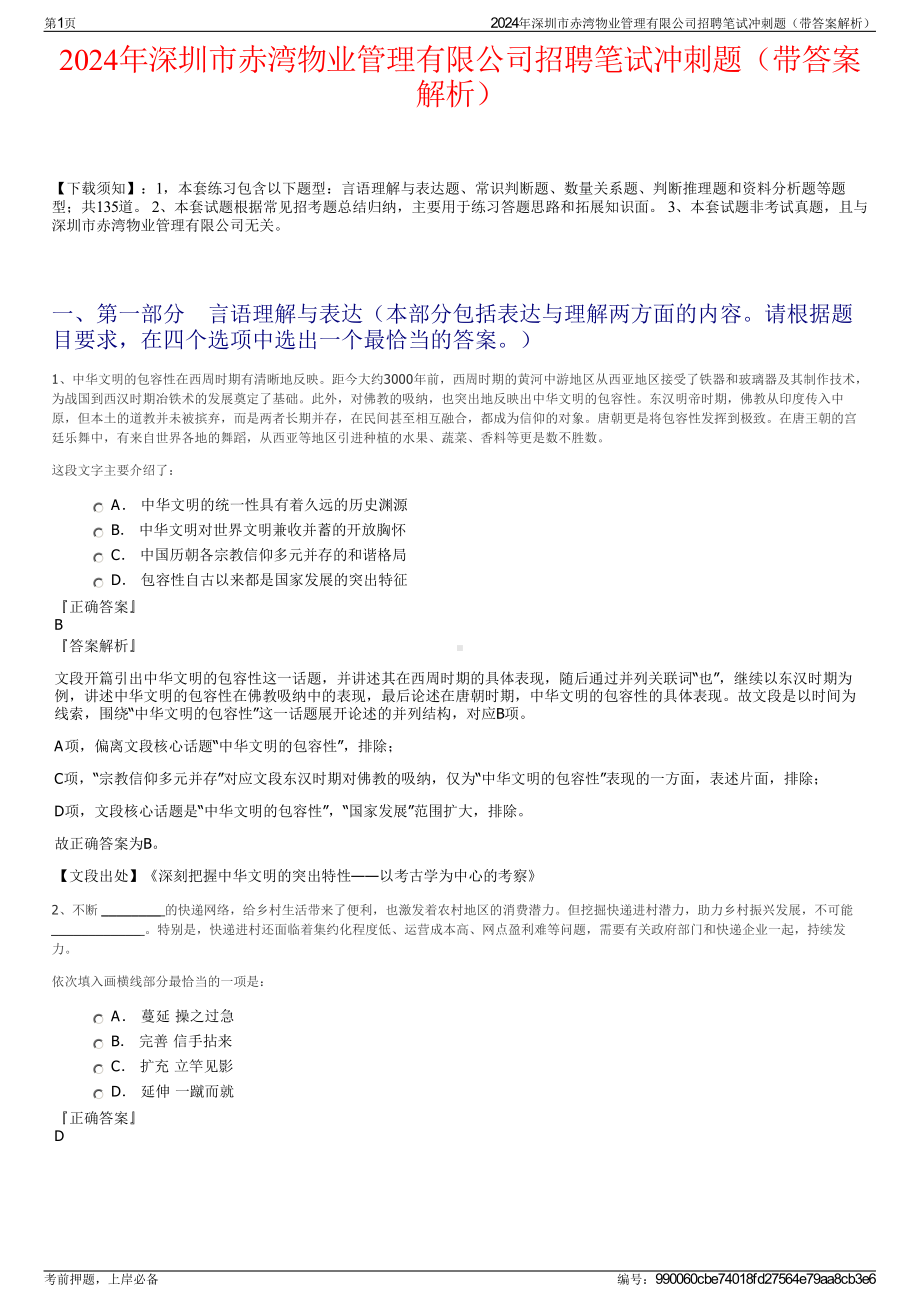 2024年深圳市赤湾物业管理有限公司招聘笔试冲刺题（带答案解析）.pdf_第1页