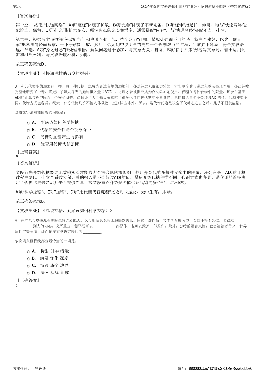 2024年深圳市赤湾物业管理有限公司招聘笔试冲刺题（带答案解析）.pdf_第2页