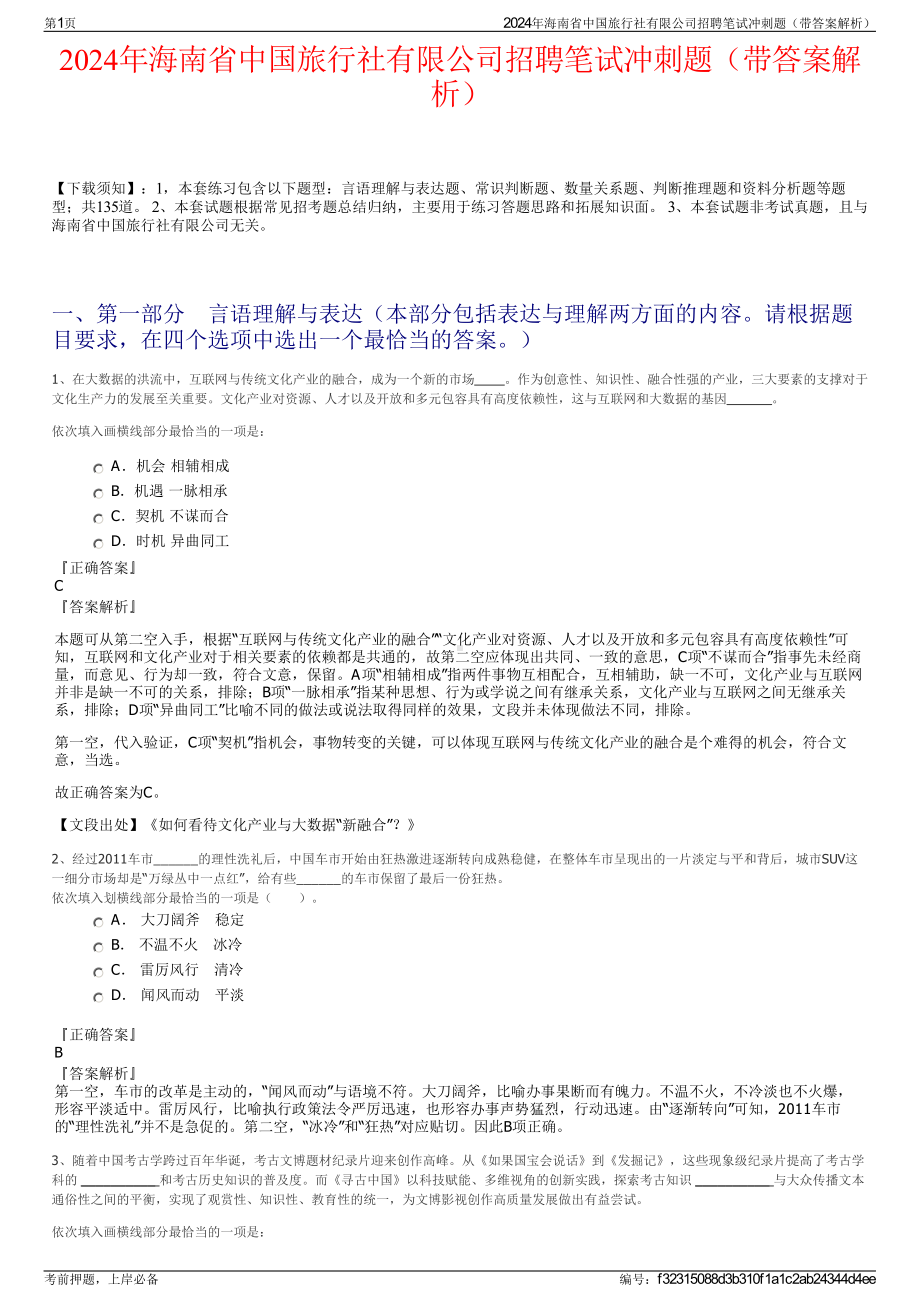 2024年海南省中国旅行社有限公司招聘笔试冲刺题（带答案解析）.pdf_第1页