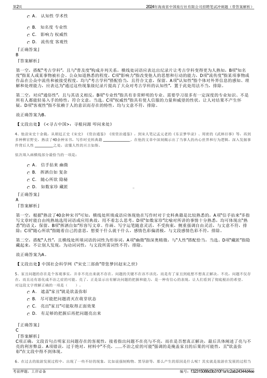 2024年海南省中国旅行社有限公司招聘笔试冲刺题（带答案解析）.pdf_第2页