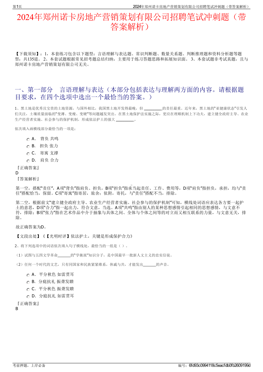 2024年郑州诺卡房地产营销策划有限公司招聘笔试冲刺题（带答案解析）.pdf_第1页