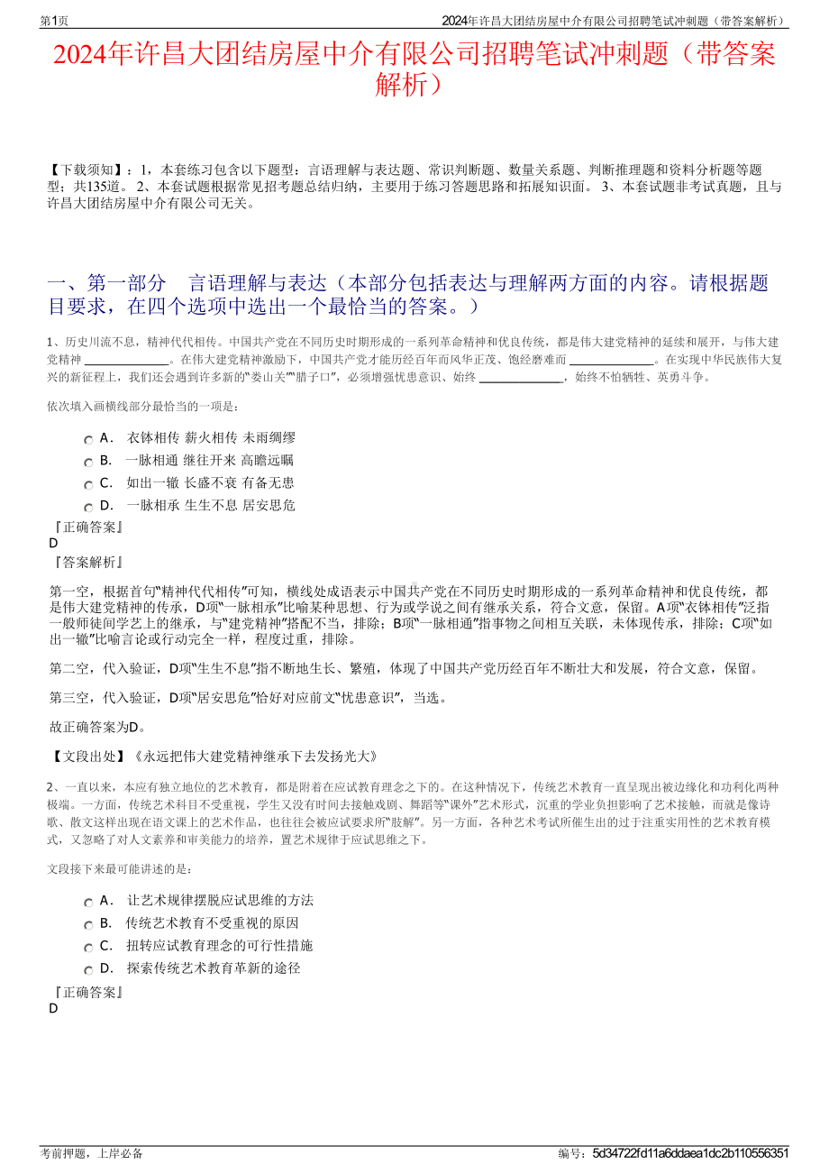 2024年许昌大团结房屋中介有限公司招聘笔试冲刺题（带答案解析）.pdf_第1页