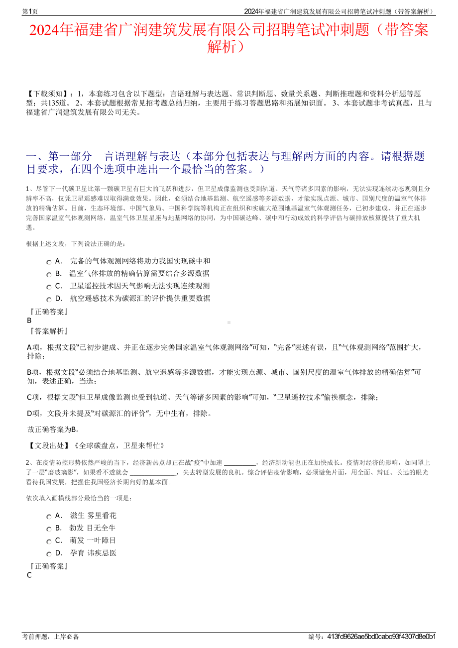 2024年福建省广润建筑发展有限公司招聘笔试冲刺题（带答案解析）.pdf_第1页