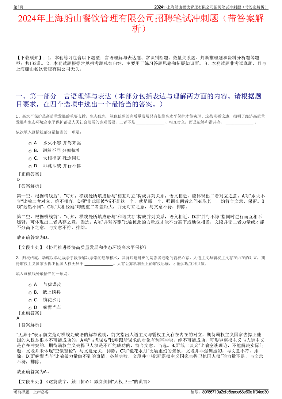 2024年上海船山餐饮管理有限公司招聘笔试冲刺题（带答案解析）.pdf_第1页