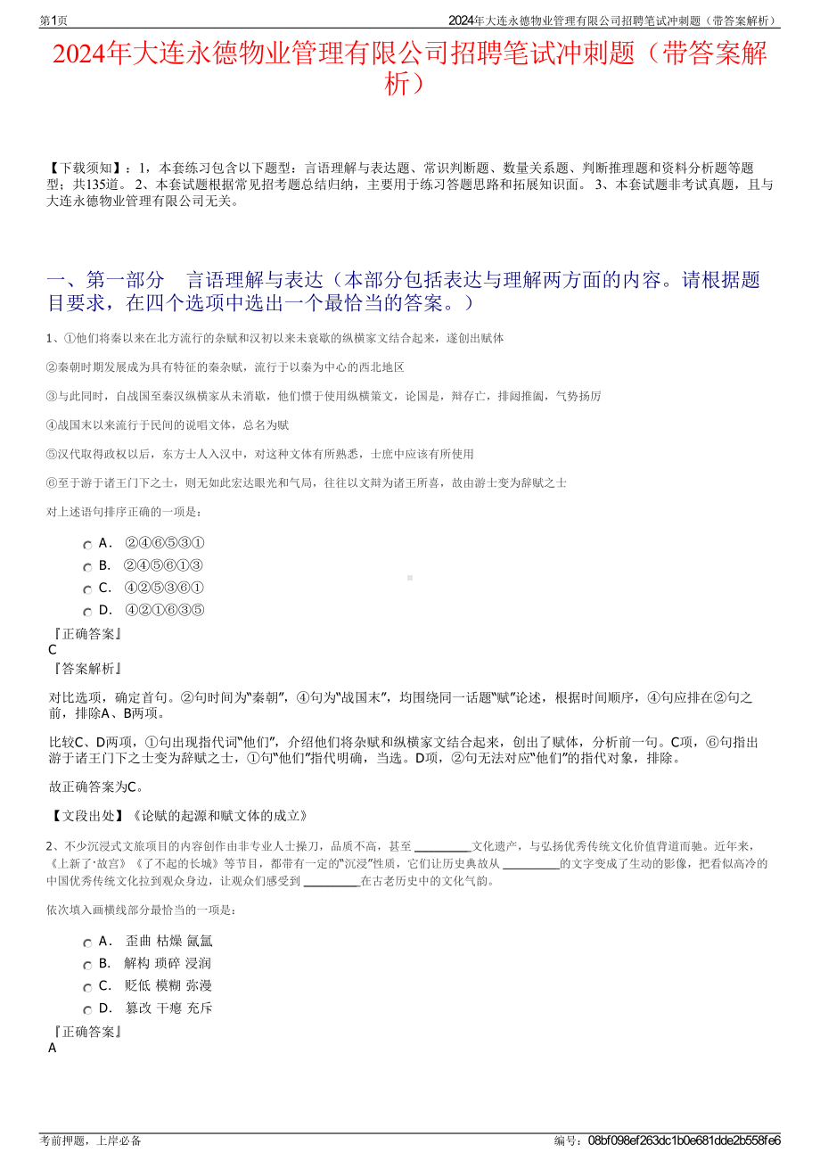 2024年大连永德物业管理有限公司招聘笔试冲刺题（带答案解析）.pdf_第1页