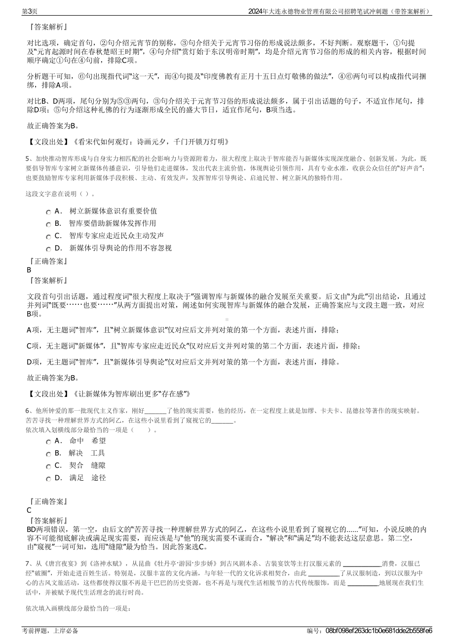 2024年大连永德物业管理有限公司招聘笔试冲刺题（带答案解析）.pdf_第3页