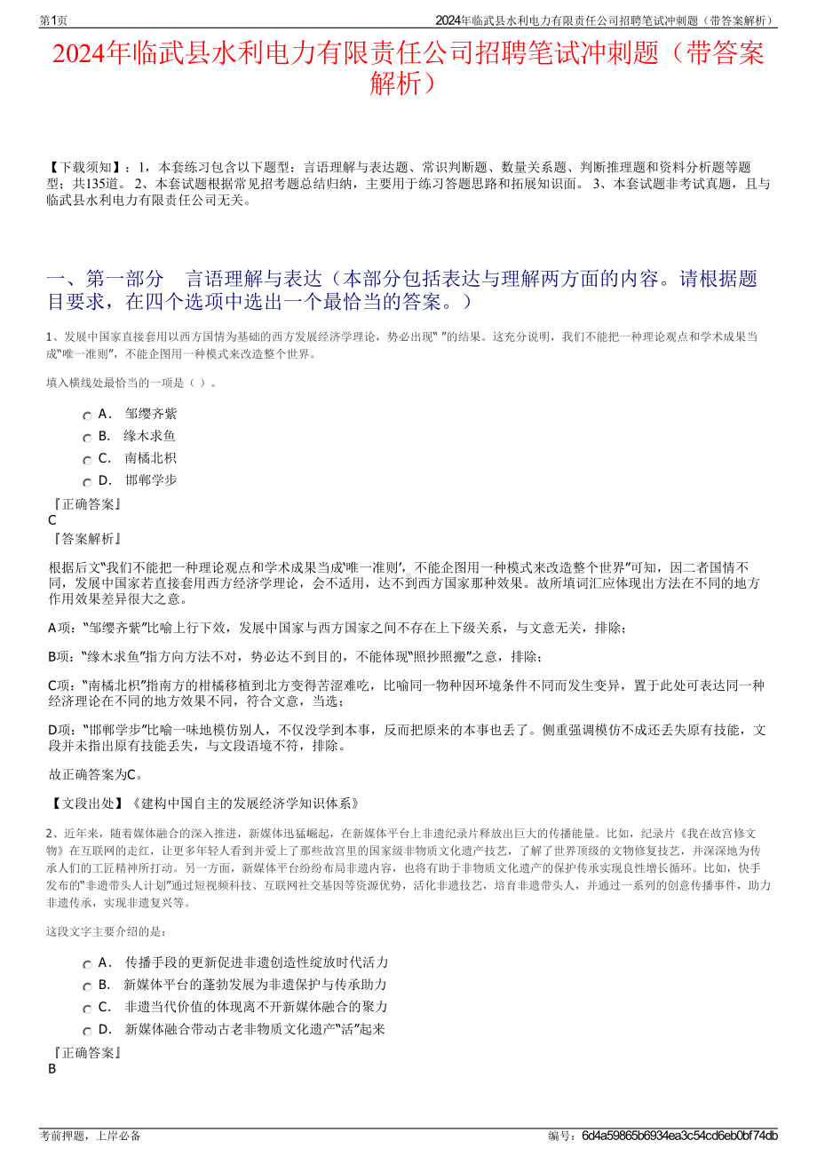 2024年临武县水利电力有限责任公司招聘笔试冲刺题（带答案解析）.pdf_第1页