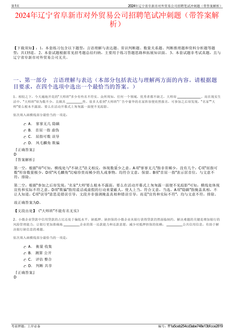 2024年辽宁省阜新市对外贸易公司招聘笔试冲刺题（带答案解析）.pdf_第1页