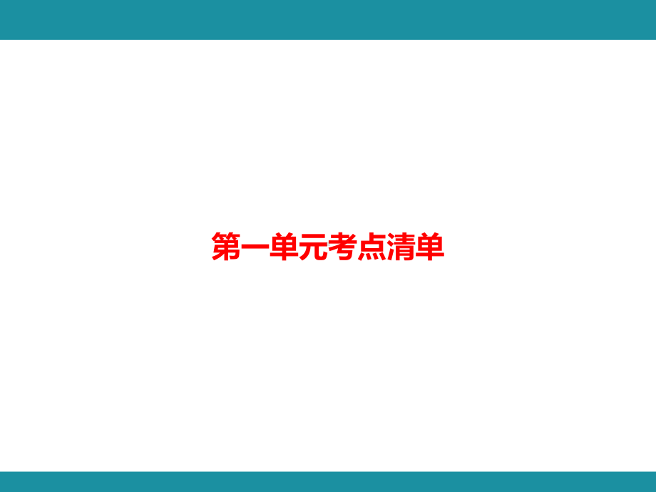 一 观察物体（一） 知识梳理（课件）冀教版数学二年级上册.pptx_第1页