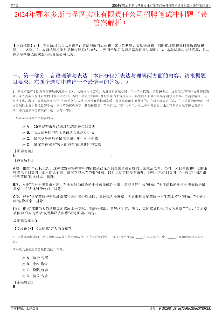 2024年鄂尔多斯市圣圆实业有限责任公司招聘笔试冲刺题（带答案解析）.pdf_第1页