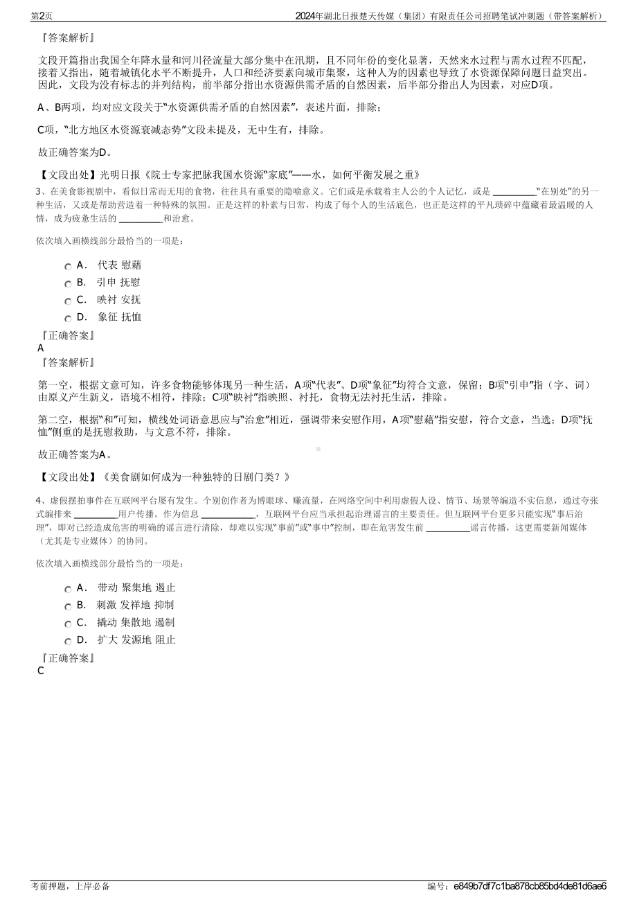 2024年湖北日报楚天传媒（集团）有限责任公司招聘笔试冲刺题（带答案解析）.pdf_第2页