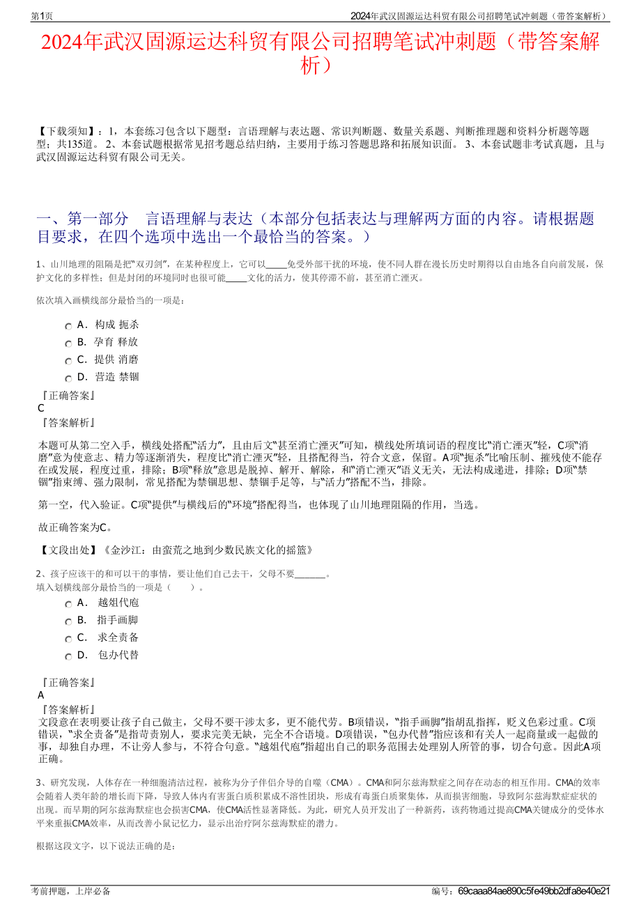 2024年武汉固源运达科贸有限公司招聘笔试冲刺题（带答案解析）.pdf_第1页