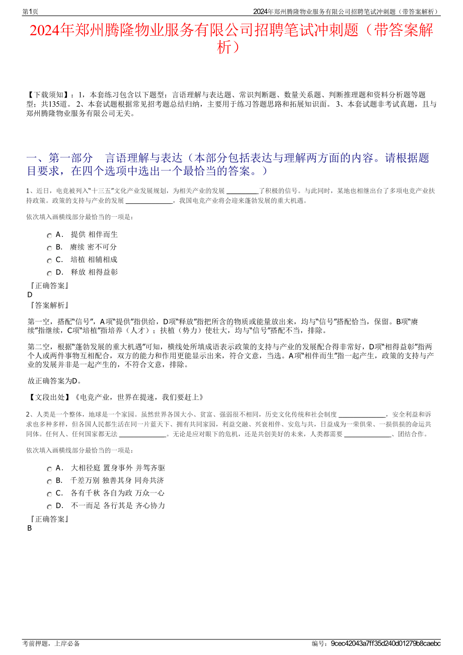 2024年郑州腾隆物业服务有限公司招聘笔试冲刺题（带答案解析）.pdf_第1页