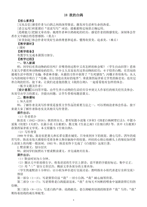 初中语文新部编版七年级上册第18课《我的白鸽》核心素养教案（2024秋）.doc