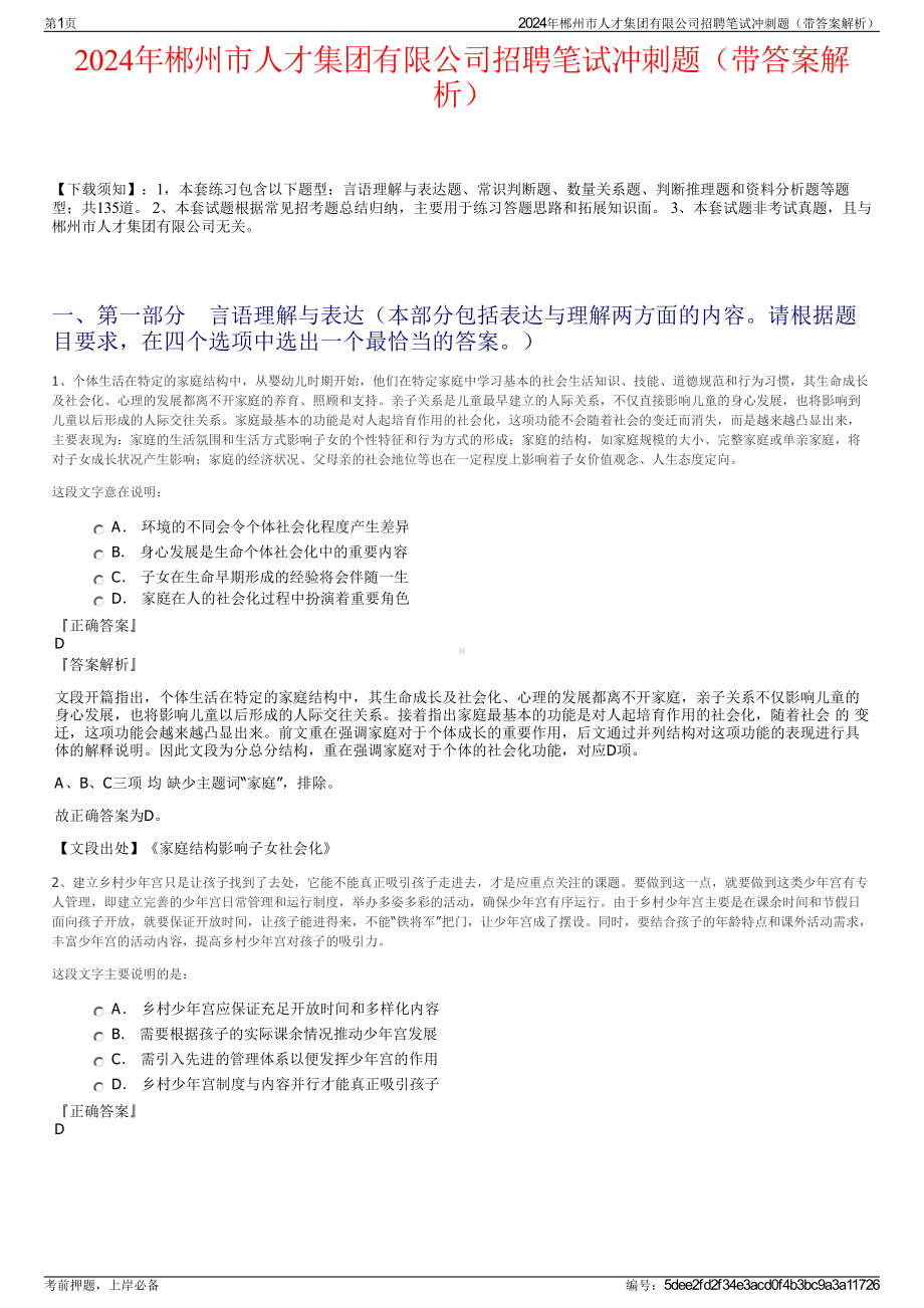 2024年郴州市人才集团有限公司招聘笔试冲刺题（带答案解析）.pdf_第1页