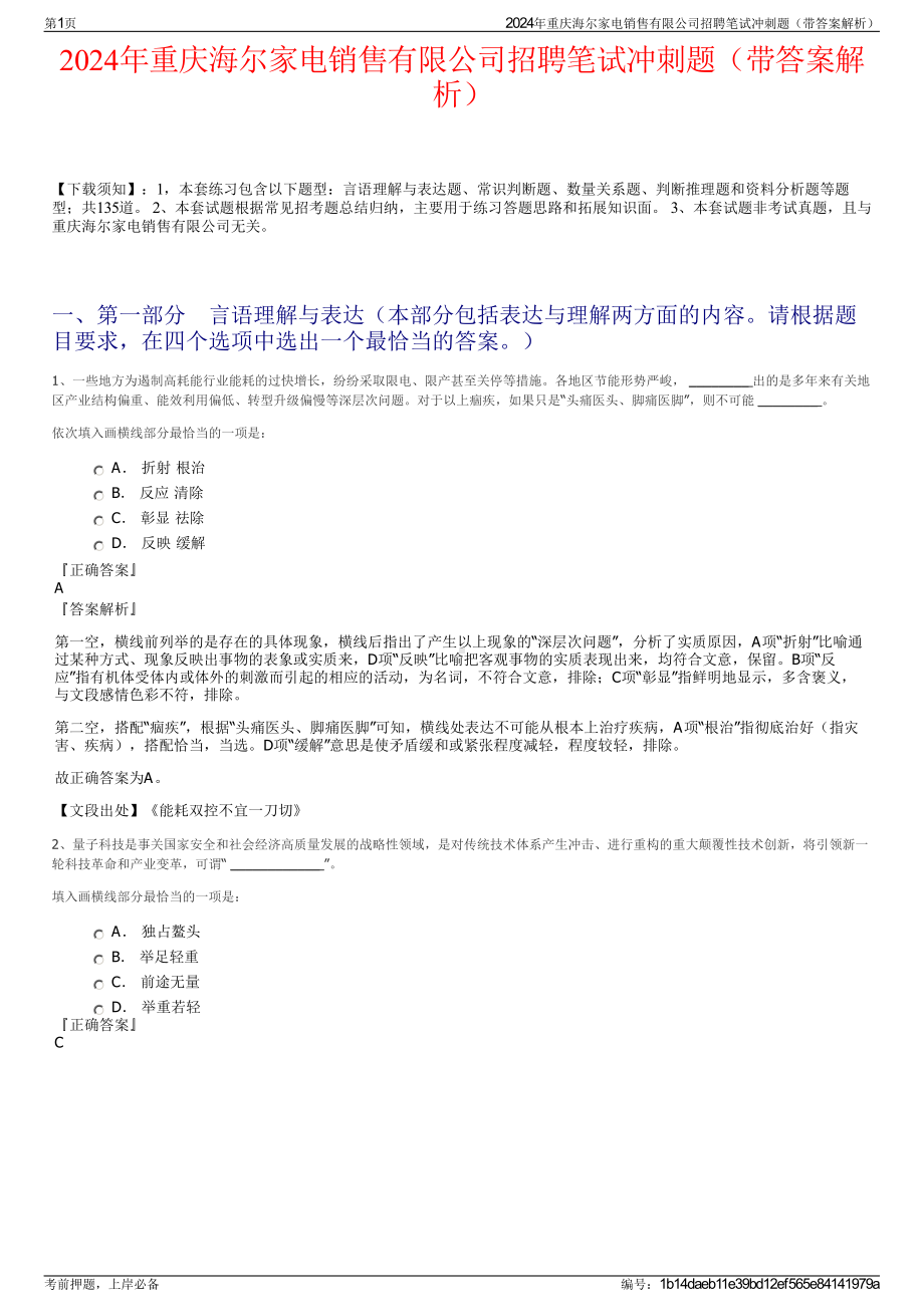 2024年重庆海尔家电销售有限公司招聘笔试冲刺题（带答案解析）.pdf_第1页