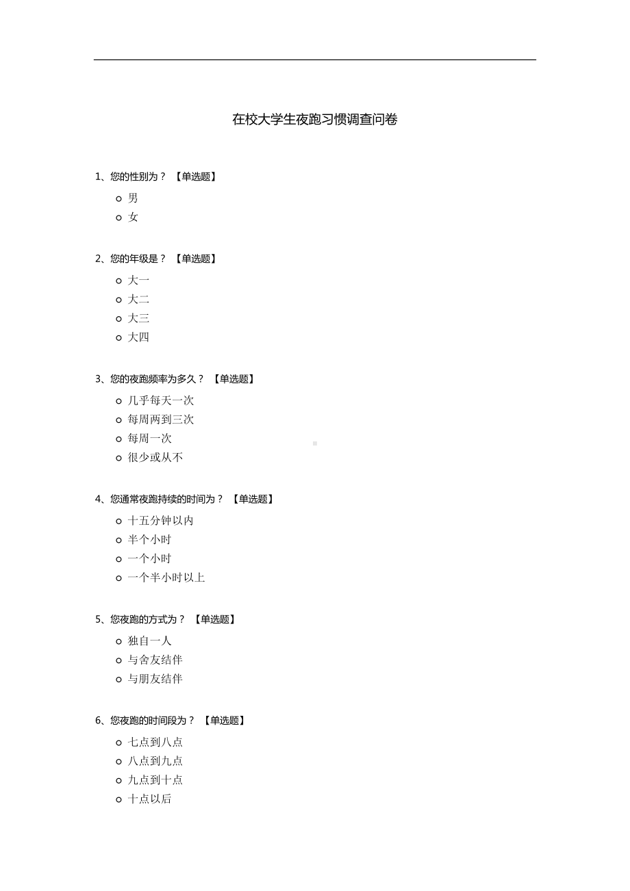 在校大学生夜跑习惯调查问卷.docx_第1页