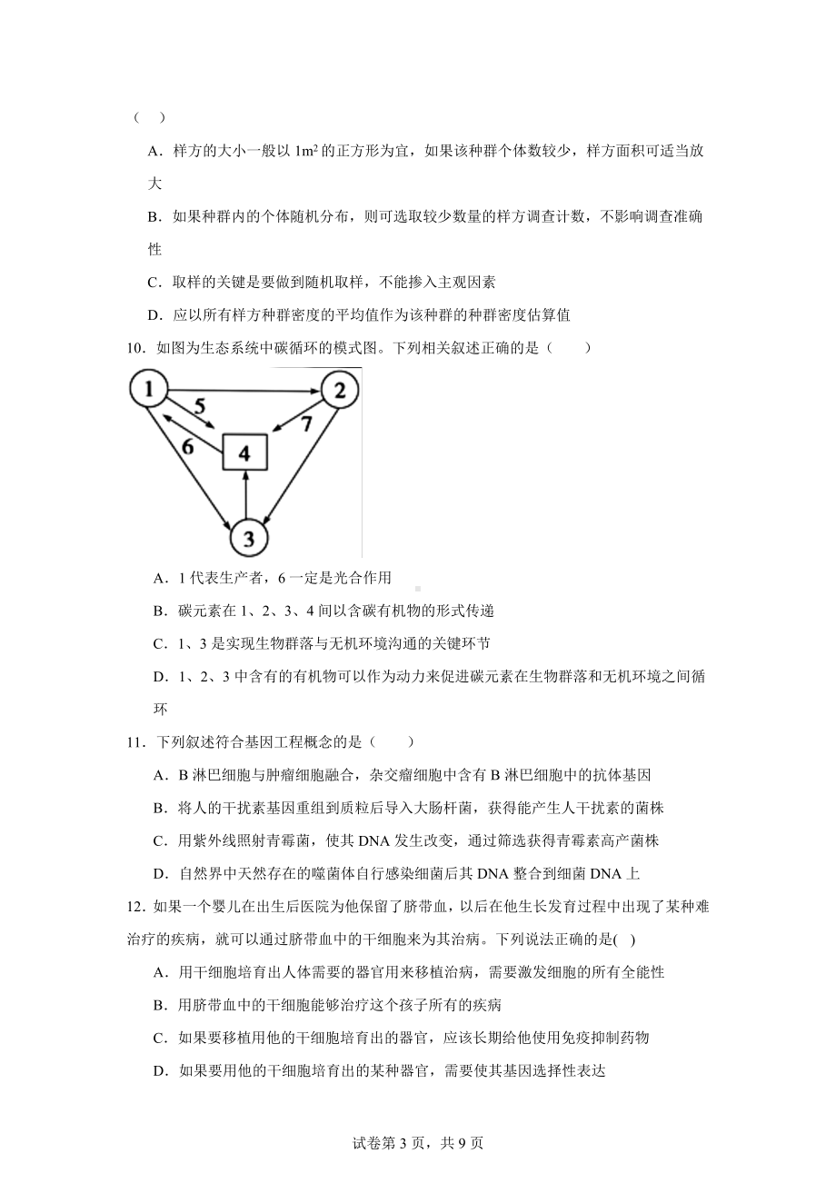 2025届广东省两校高三第一次联合模拟考试生物试题.docx_第3页