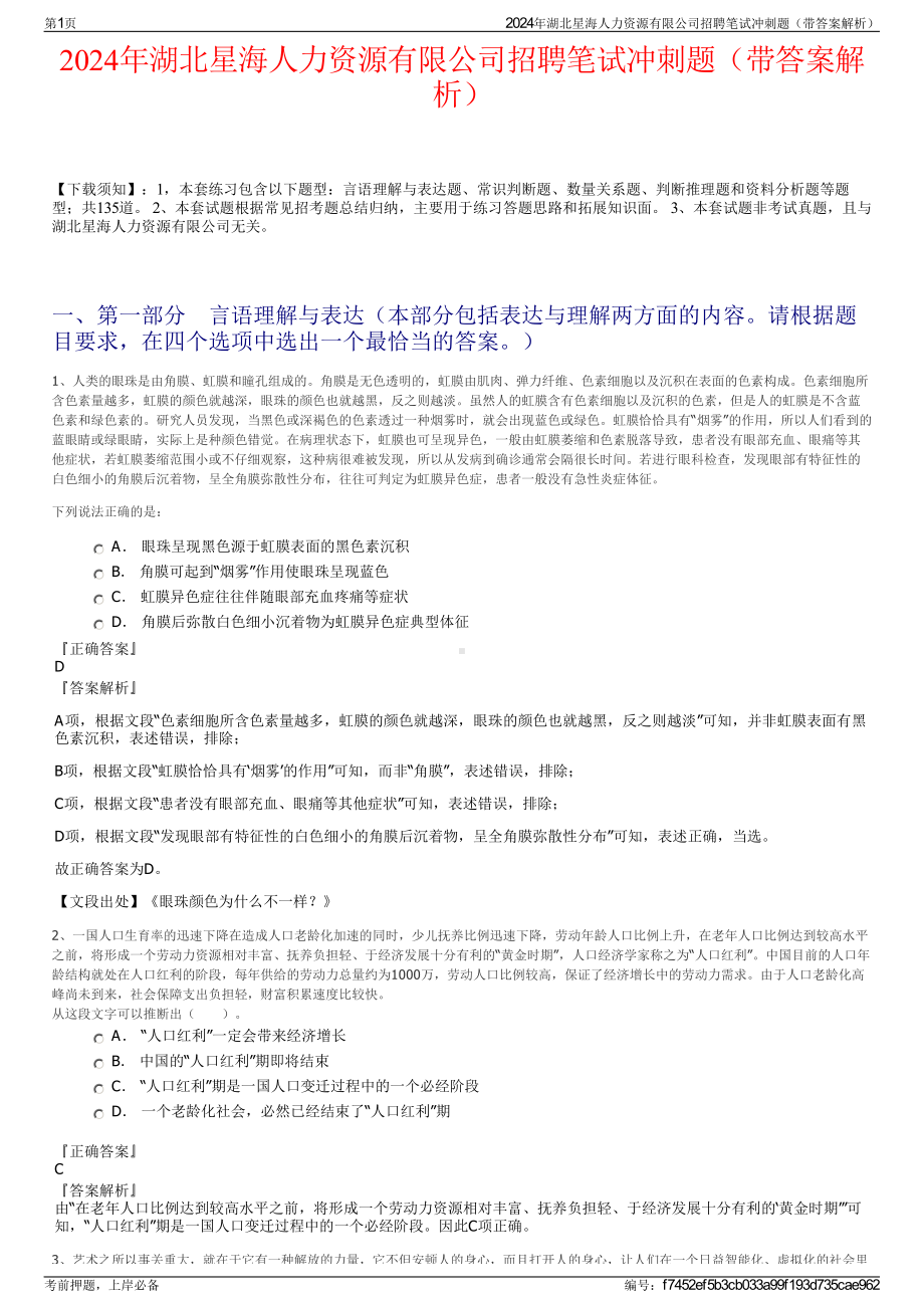 2024年湖北星海人力资源有限公司招聘笔试冲刺题（带答案解析）.pdf_第1页