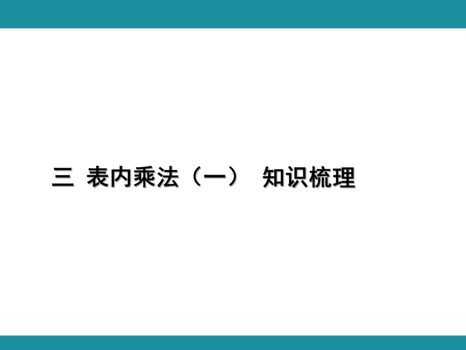 三 表内乘法（一） 知识梳理（课件）冀教版数学二年级上册.pptx_第1页