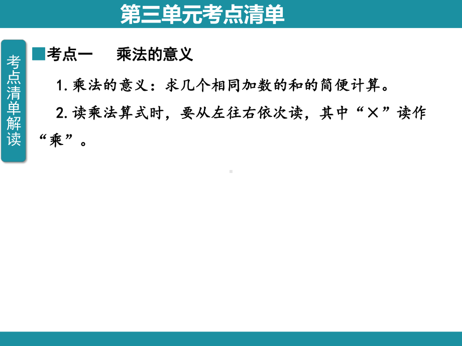 三 表内乘法（一） 知识梳理（课件）冀教版数学二年级上册.pptx_第2页