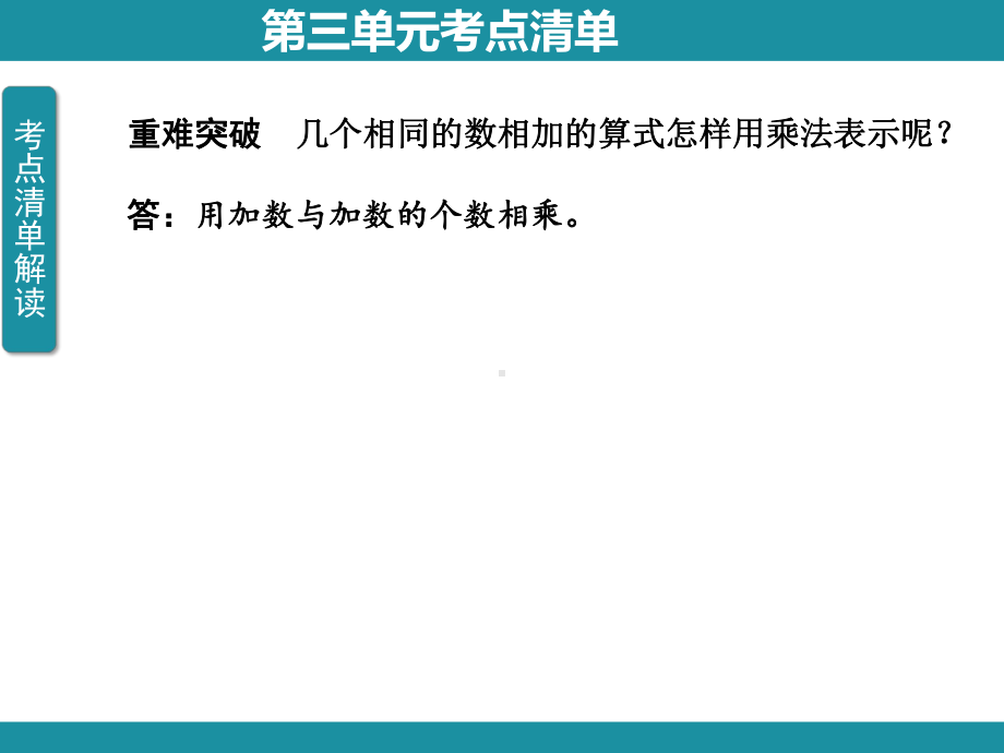 三 表内乘法（一） 知识梳理（课件）冀教版数学二年级上册.pptx_第3页