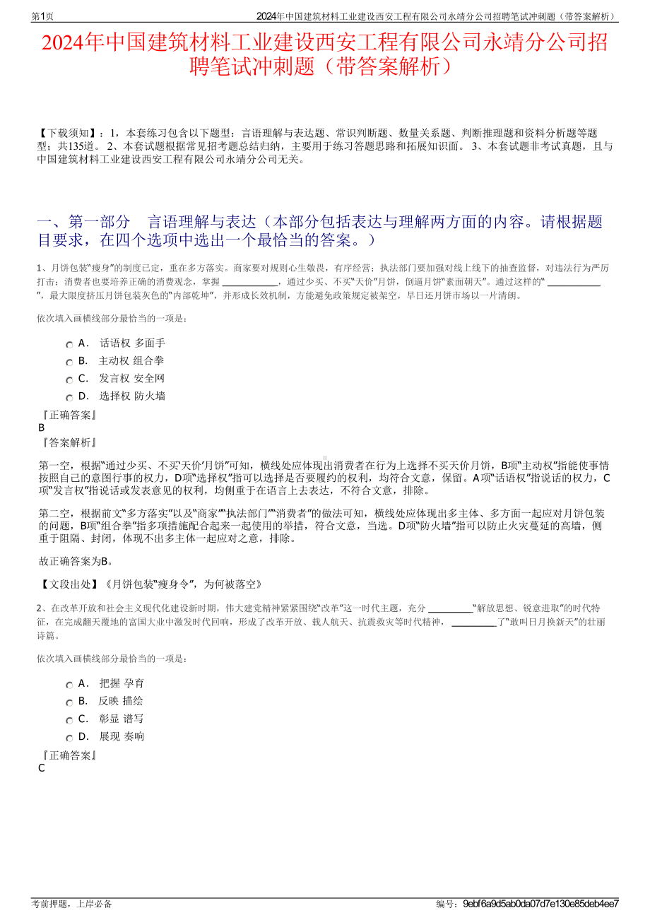 2024年中国建筑材料工业建设西安工程有限公司永靖分公司招聘笔试冲刺题（带答案解析）.pdf_第1页